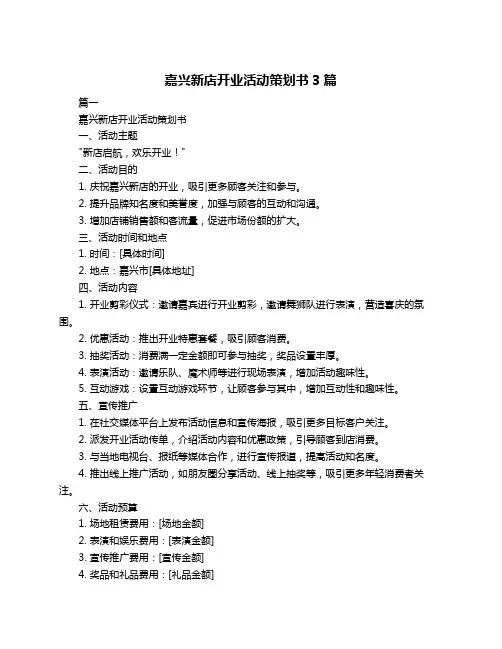 嘉兴新店开业活动策划书3篇