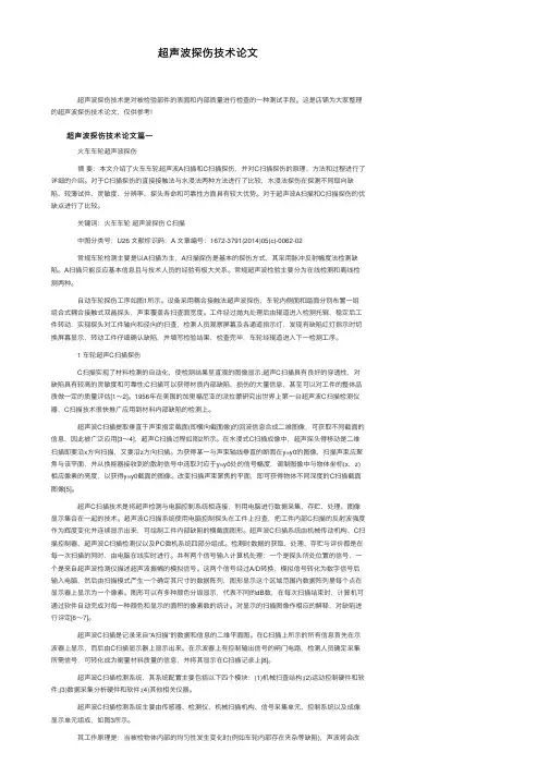 超声波探伤技术论文