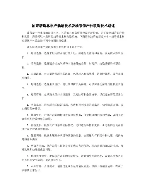 油茶新造林丰产栽培技术及油茶低产林改造技术略述