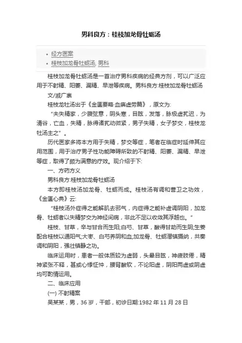 男科良方：桂枝加龙骨牡蛎汤