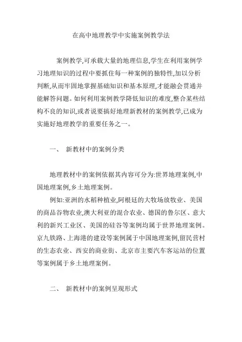 在高中地理教学中实施案例教学法