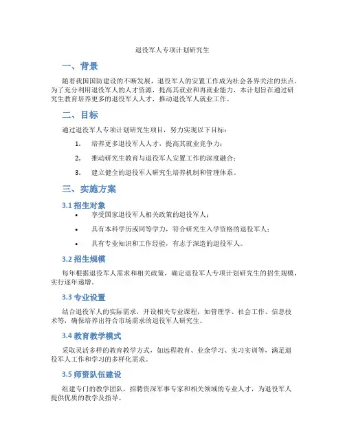退役军人专项计划研究生