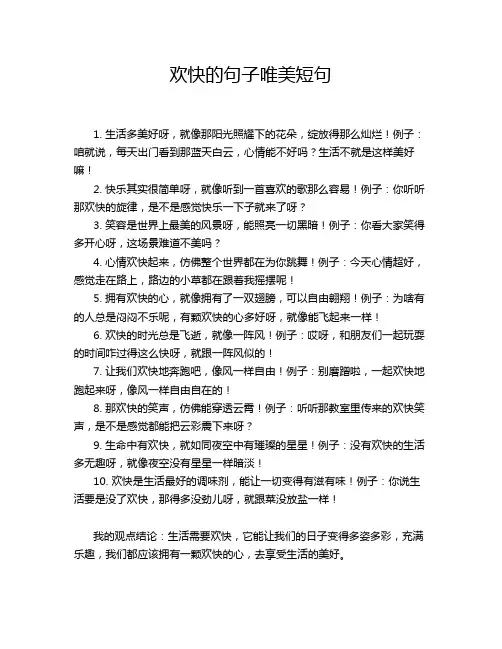 欢快的句子唯美短句