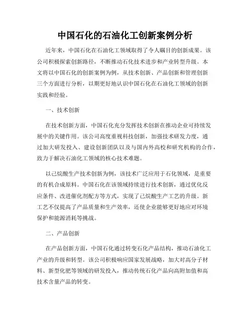 中国石化的石油化工创新案例分析