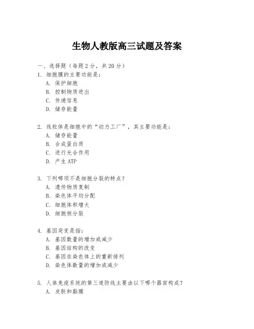 生物人教版高三试题及答案