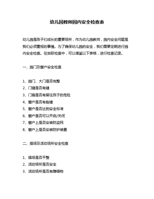 幼儿园教师园内安全检查表