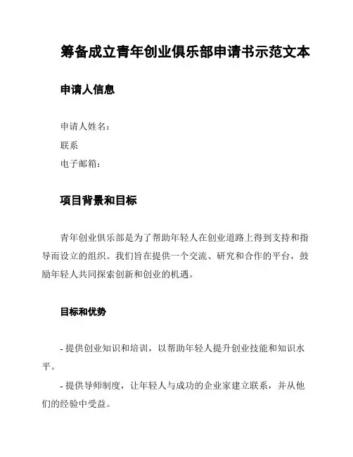 筹备成立青年创业俱乐部申请书示范文本