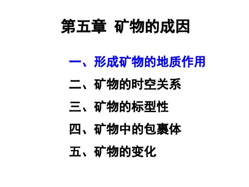 第五章 矿物的成因