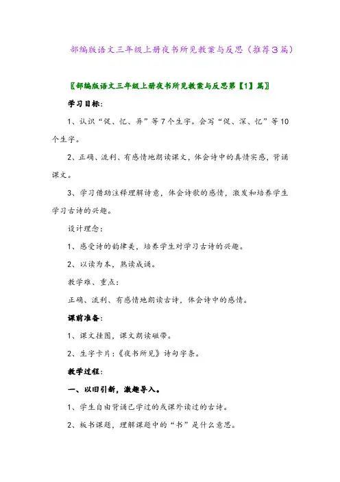 2023年部编版语文三年级上册夜书所见教案与反思(推荐3篇)