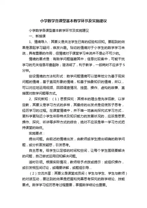 小学数学各课型基本教学环节及实施建议