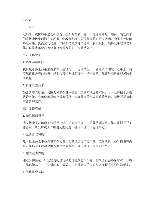 扬尘事故工作总结范文(3篇)