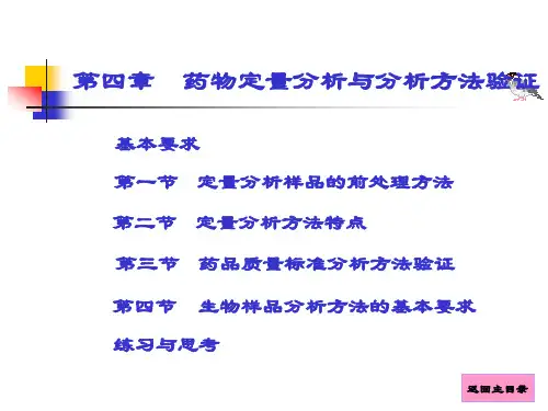 第四章-药物定量分析和分析方法验证