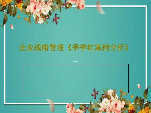 企业战略管理《季季红案例分析》PPT共24页