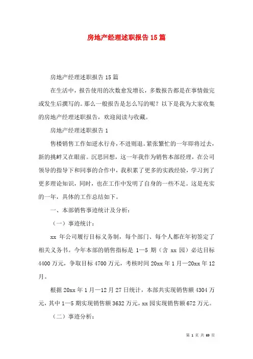 房地产经理述职报告15篇