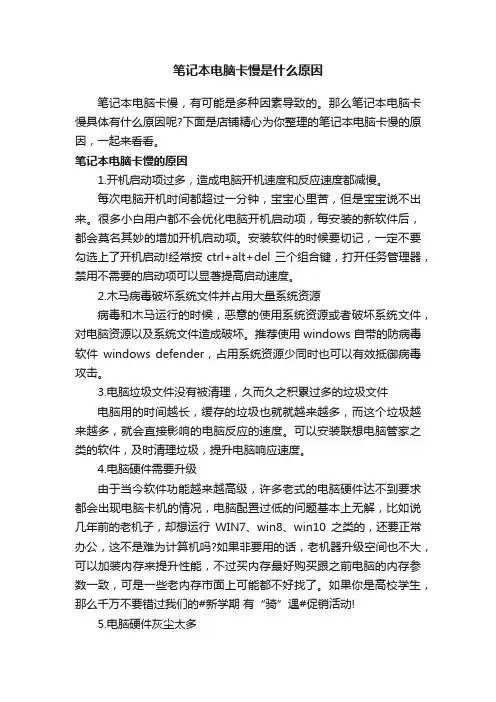 笔记本电脑卡慢是什么原因