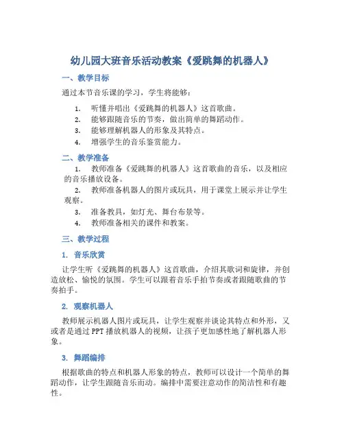 幼儿园大班音乐活动教案《爱跳舞的机器人》