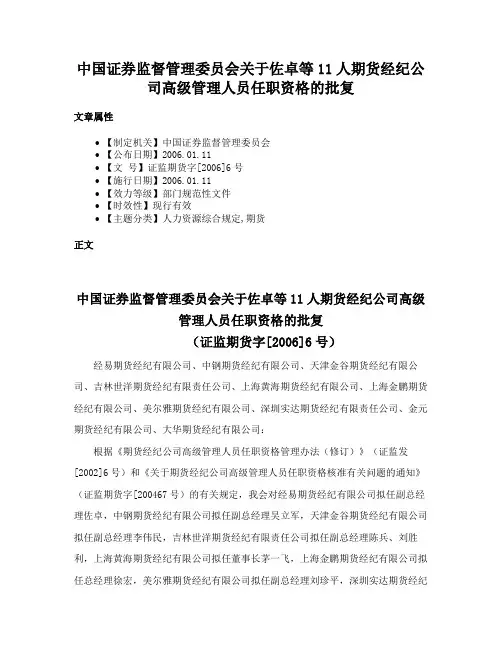 中国证券监督管理委员会关于佐卓等11人期货经纪公司高级管理人员任职资格的批复
