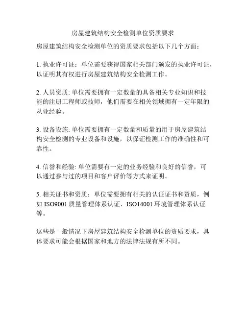 房屋建筑结构安全检测单位资质要求