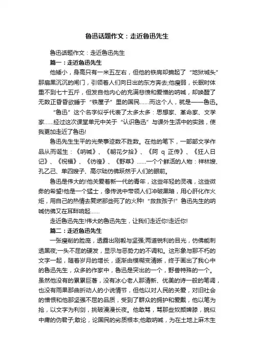 鲁迅话题作文：走近鲁迅先生