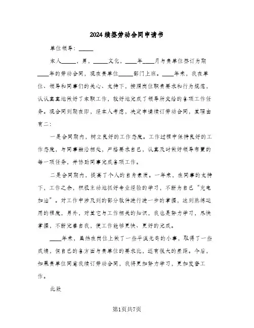 2024续签劳动合同申请书(4篇)