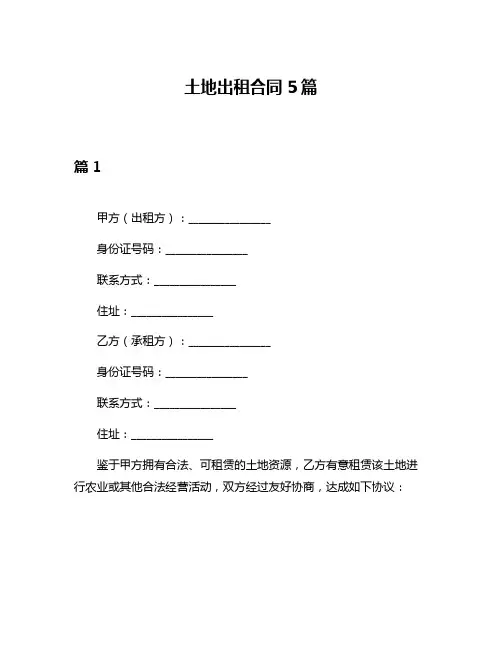 土地出租合同5篇