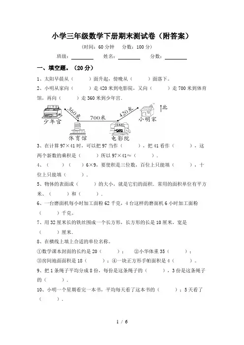 小学三年级数学下册期末测试卷(附答案)