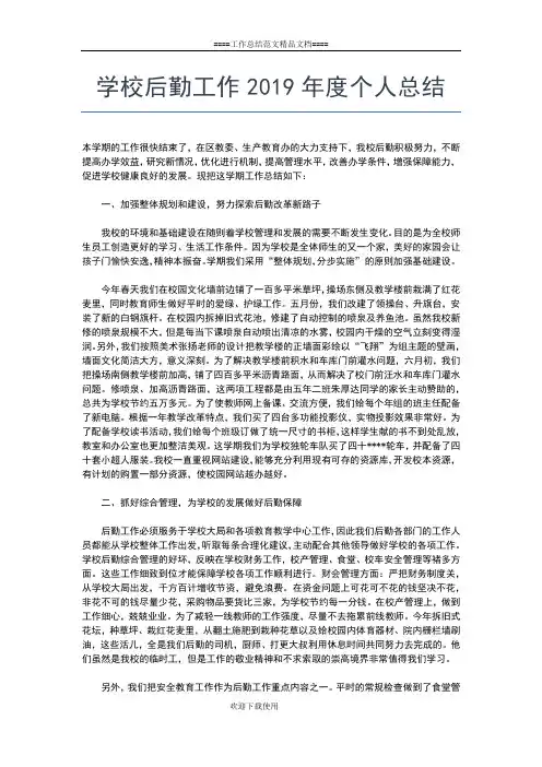 2019年最新学校后勤主任个人总结范文工作总结文档【五篇】