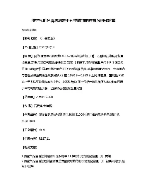 顶空气相色谱法测定中药提取物的有机溶剂残留量