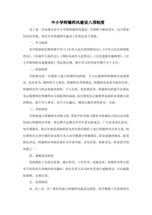 中小学师德师风建设八项制度