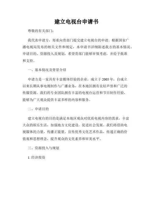 建立电视台申请书