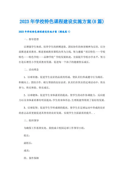 2023年学校特色课程建设实施方案(8篇)