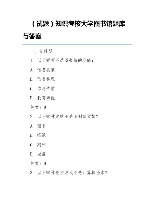 (试题)知识考核大学图书馆题库与答案