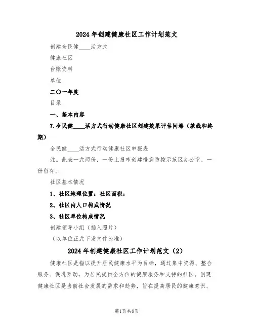 2024年创建健康社区工作计划范文（3篇）