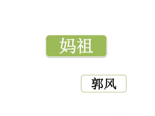 妈祖(郭风)_课件1