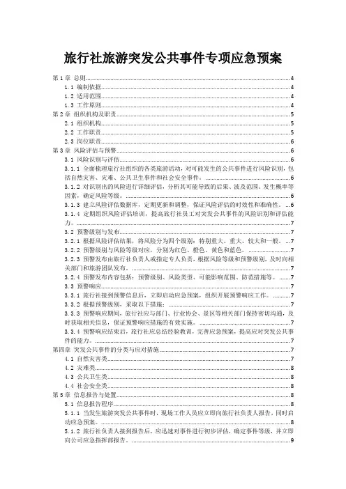 旅行社旅游突发公共事件专项应急预案