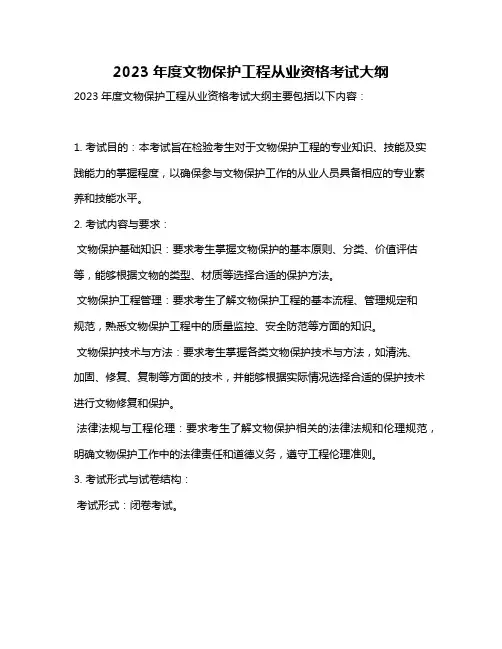 2023年度文物保护工程从业资格考试大纲