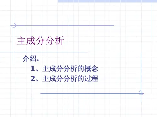主成分分析