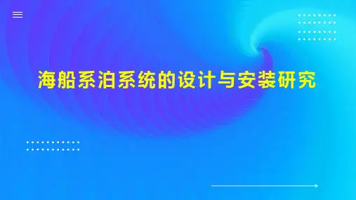 海船系泊系统的设计与安装研究