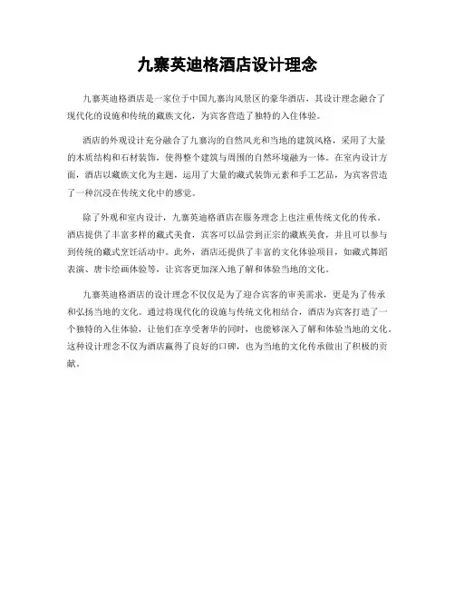九寨英迪格酒店设计理念