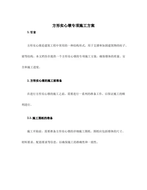 方形实心墩专项施工方案