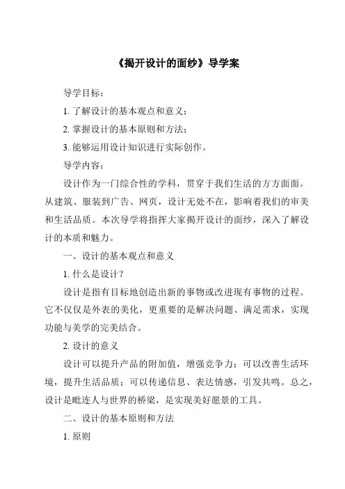 《揭开设计的面纱导学案-2023-2024学年高中通用技术地质版》