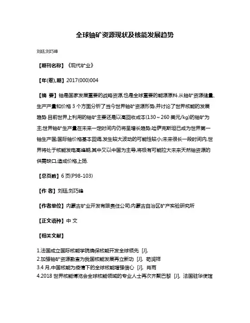全球铀矿资源现状及核能发展趋势