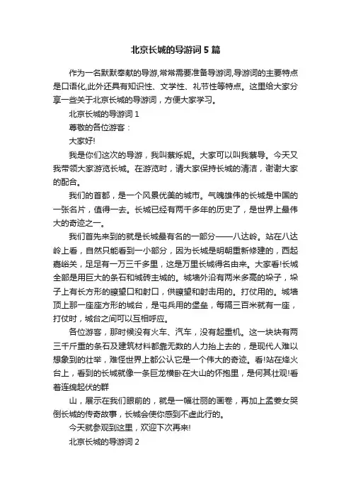 北京长城的导游词5篇