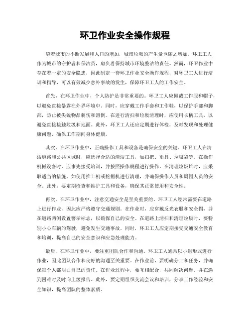环卫作业安全操作规程
