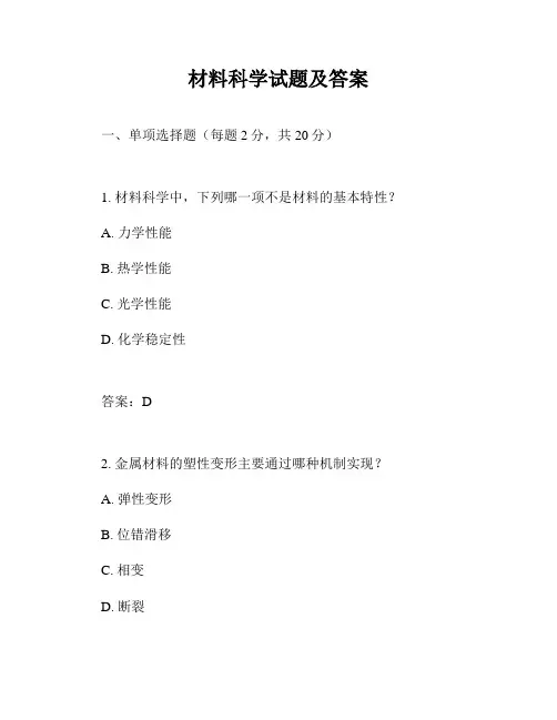 材料科学试题及答案