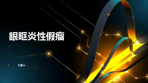 《眼眶炎性假瘤》课件