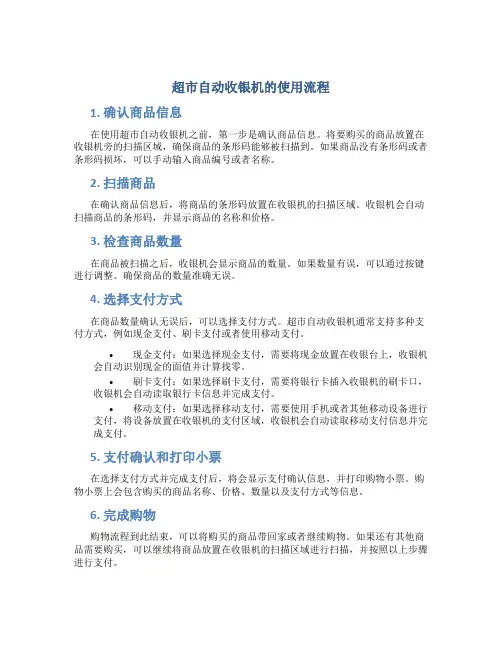 超市自动收银机的使用流程