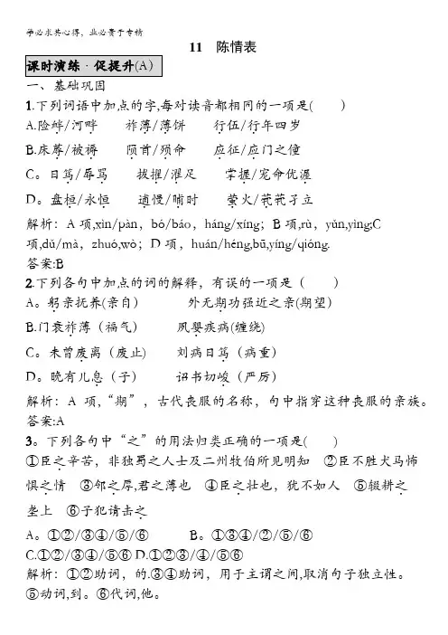 2016-2017学年高一语文(语文版)1练习：4.11 陈情表A 含解析