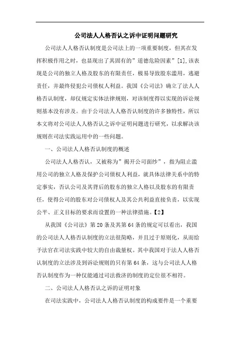 公司法人人格否认之诉中证明问题研究