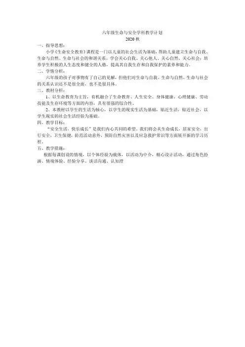 六年级上生命与安全学科教学计划